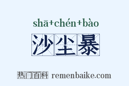 沙尘暴是什么意思的图片
